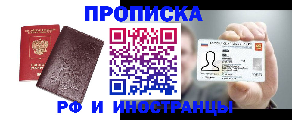 купить прописку в Партизанске
